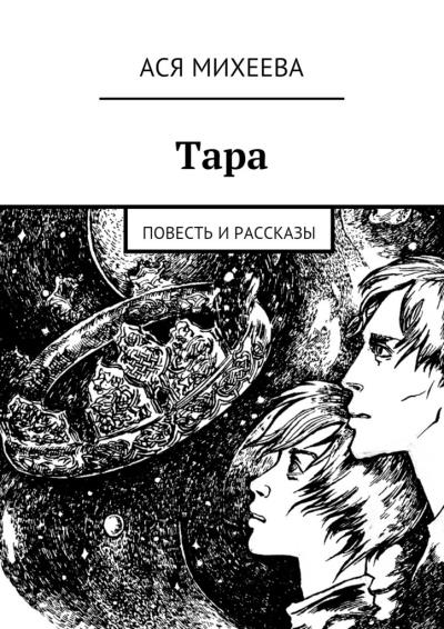 Книга Тара. Повесть и рассказы (Ася Михеева)